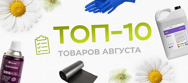 Топ-10 товаров августа: что чаще всего покупают наши клиенты